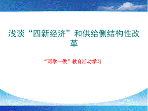 浅谈“四新”经济和供给侧结构性改革课件.ppt