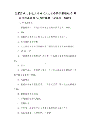 国家开放大学电大专科《人文社会科学基础(A)》期末试题单选题64题附答案（试卷号：2072）（供参考）.docx