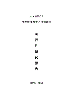 涤纶短纤维生产销售项目可行性研究报告申请建议书案例.doc