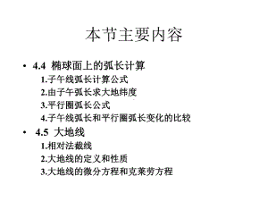 椭球面上的几种弧长计算和大地线课件.ppt