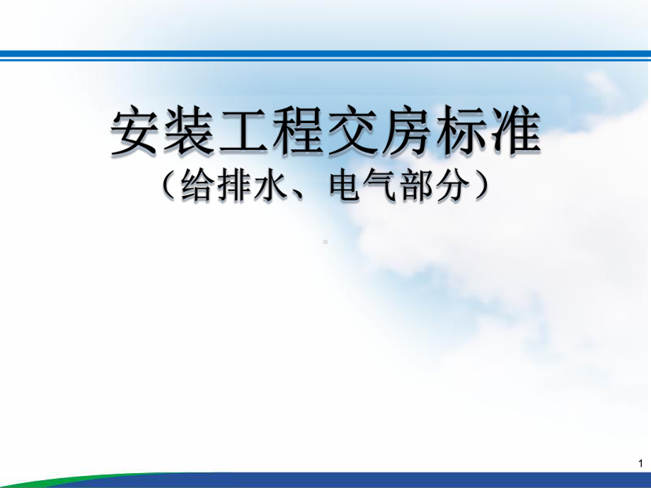 水电安装工程交房标准PPT(图文解析)课件.pptx_第1页