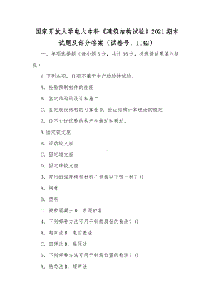 国家开放大学电大本科《建筑结构试验》2021期末试题及部分答案（试卷号：1142）（供参考）.docx