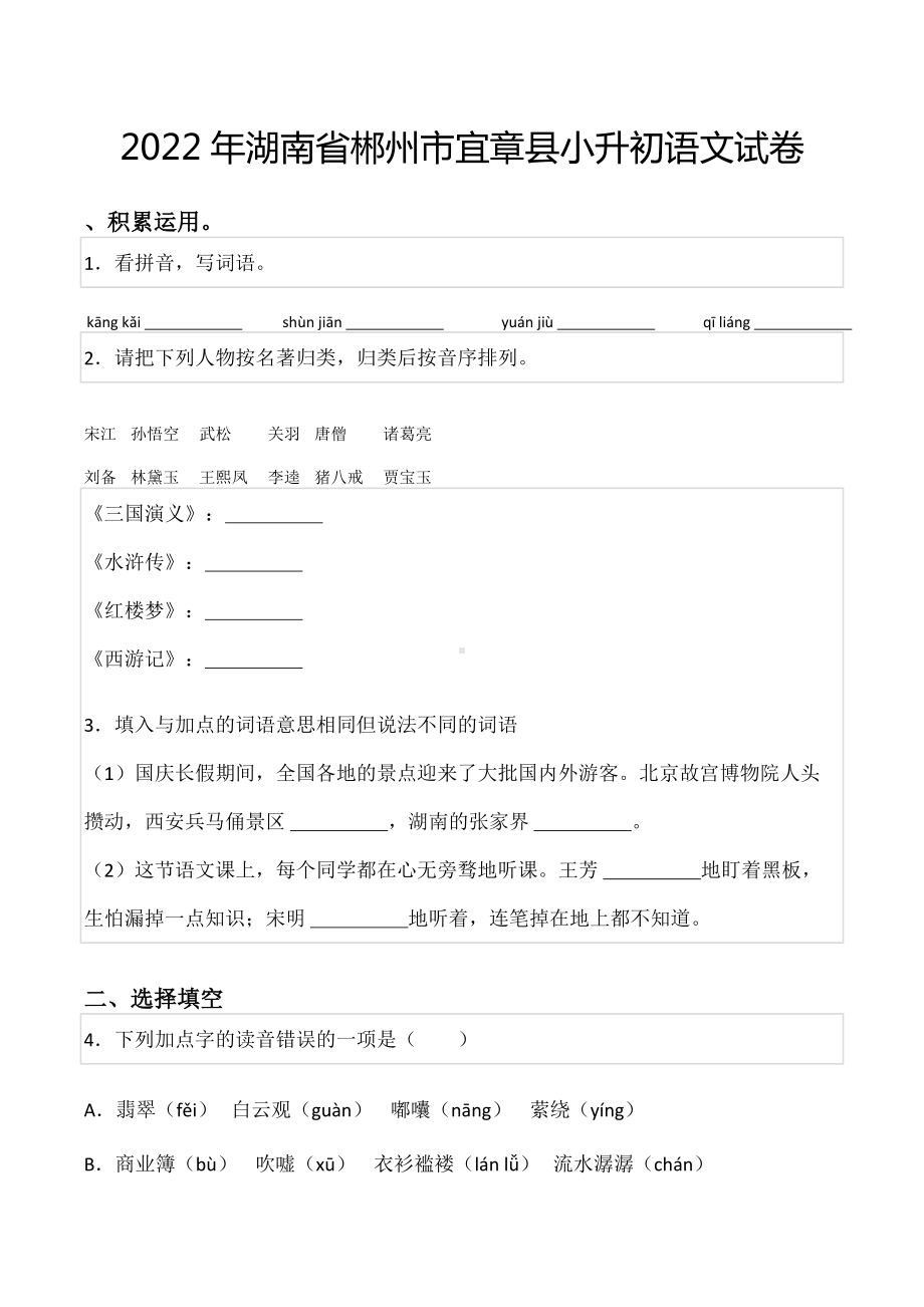 2022年湖南省郴州市宜章县小升初语文试卷.docx_第1页