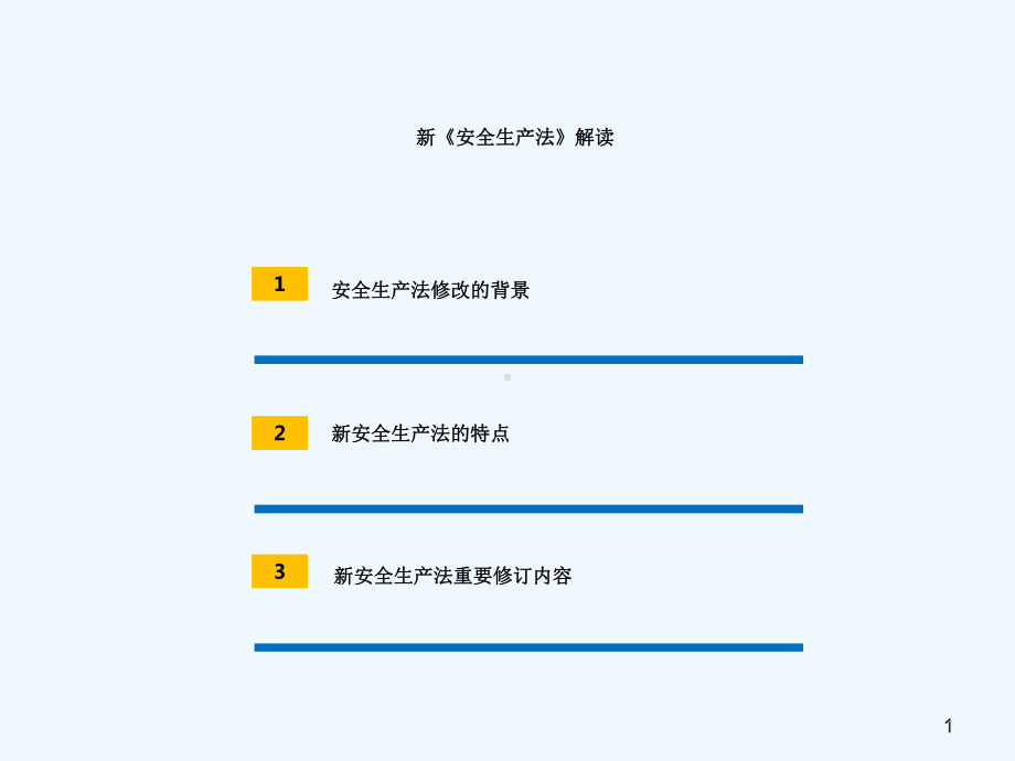 新安全生产法解读课件.pptx_第1页