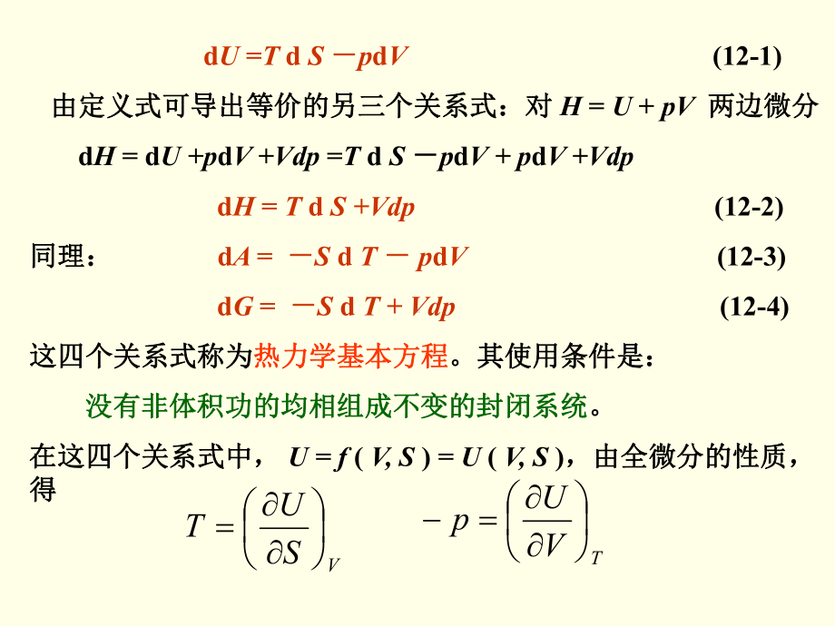 第1章-热力学基础3热力学函数关系课件.ppt_第2页