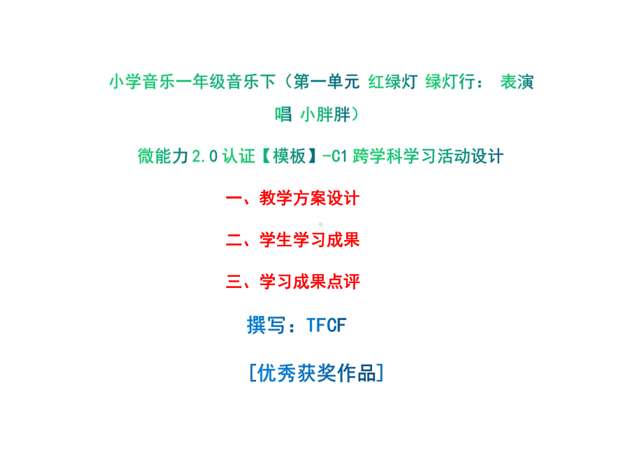 小学一年级音乐下（第一单元 红绿灯 绿灯行：　　表演唱 小胖胖）：C1跨学科学习活动设计-教学方案设计+学生学习成果+学习成果点评[2.0微能力获奖优秀作品].pdf_第1页