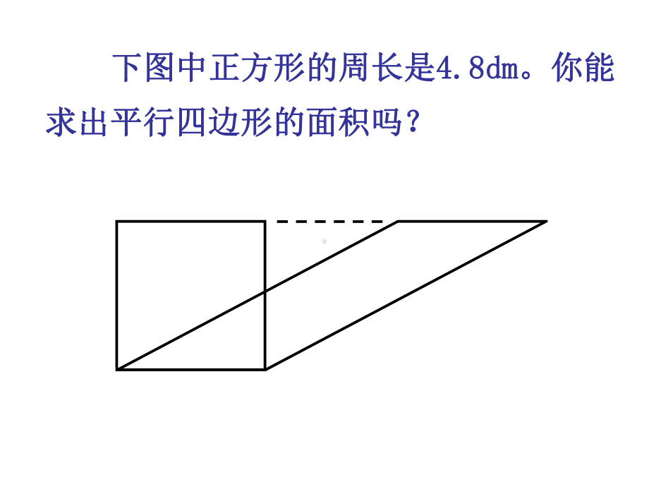 由一道题研究平行四边形面积课件.ppt_第1页