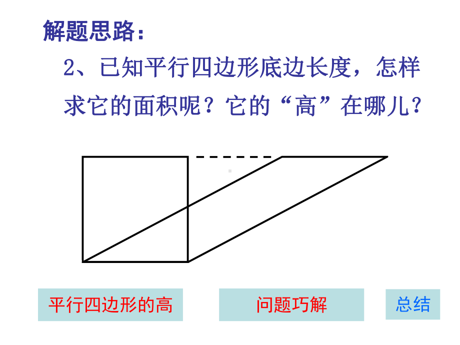 由一道题研究平行四边形面积课件.ppt_第3页