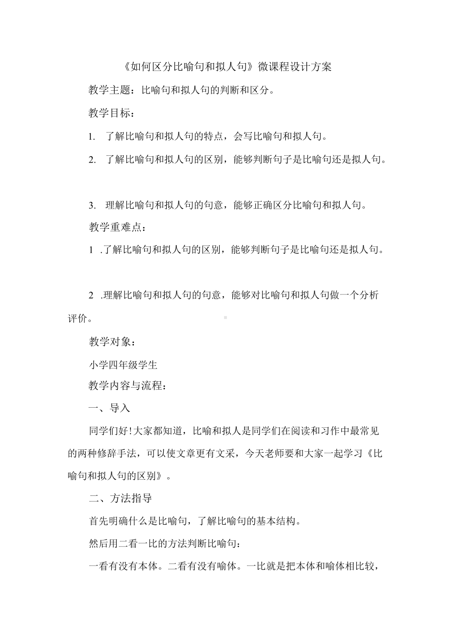 B2作业《如何区分比喻句和拟人句》微课程设计方案.docx_第1页