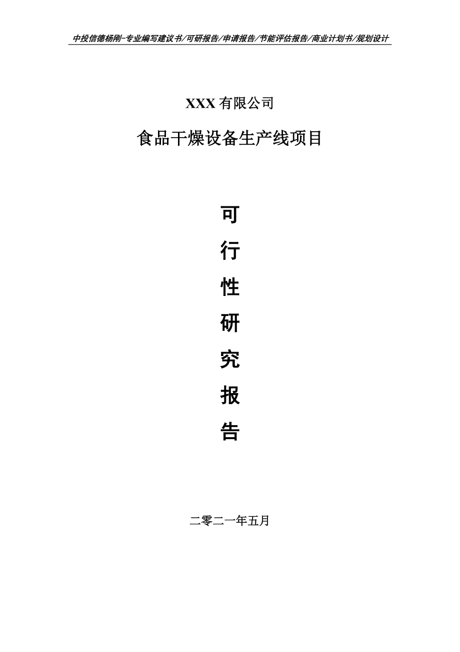 食品干燥设备生产线项目可行性研究报告建议书案例.doc_第1页