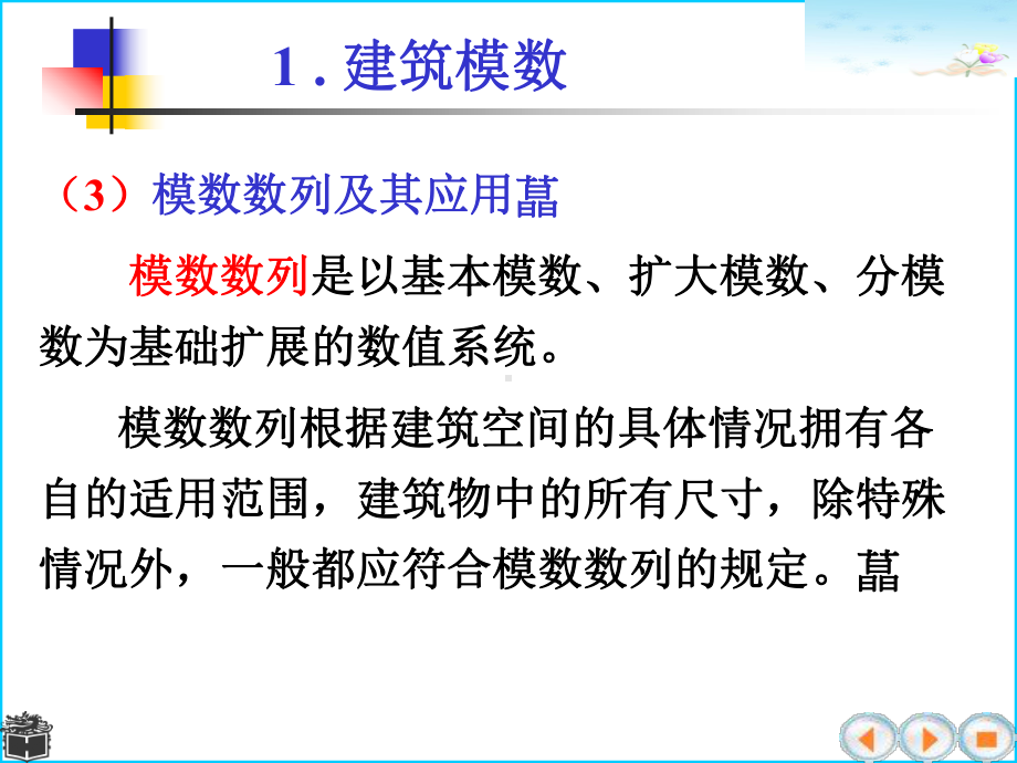 第四节建筑标准化与模数协调课件.ppt_第3页