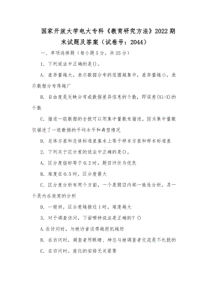 国家开放大学电大专科《教育研究方法》2022期末试题及答案（试卷号：2044）[供参考].docx