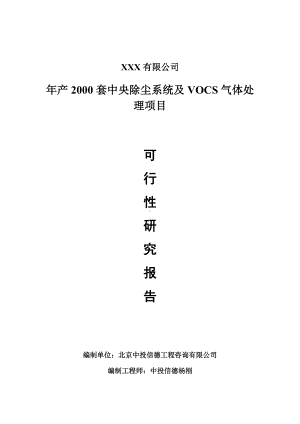 中央除尘系统及VOCS气体处理项目可行性研究报告建议书案例.doc