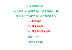 A5技术支持的课堂导入-问题描述+课堂导入设计+课堂导入片段视频[2.0微能力获奖优秀作品]：小学五年级数学上（第五单元 多边形的面积：3 梯形面积的计算）.pdf