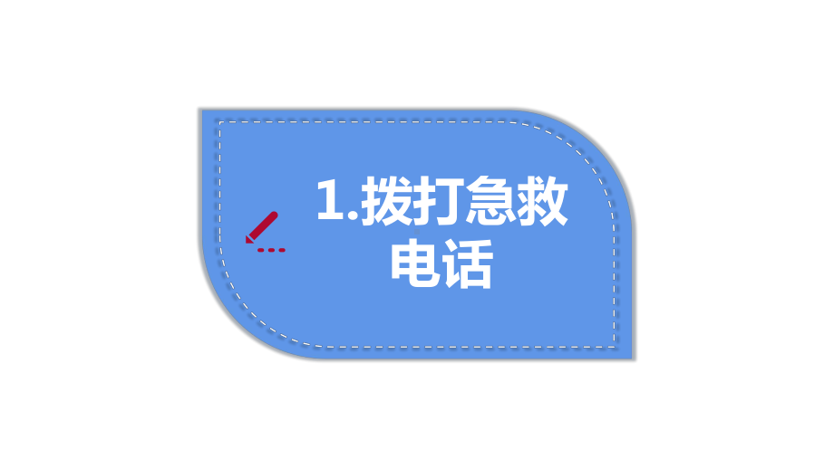 2022日常急救知识PPT卡通风中小学生日常生活急救小常识分享主题班会课件.pptx_第3页