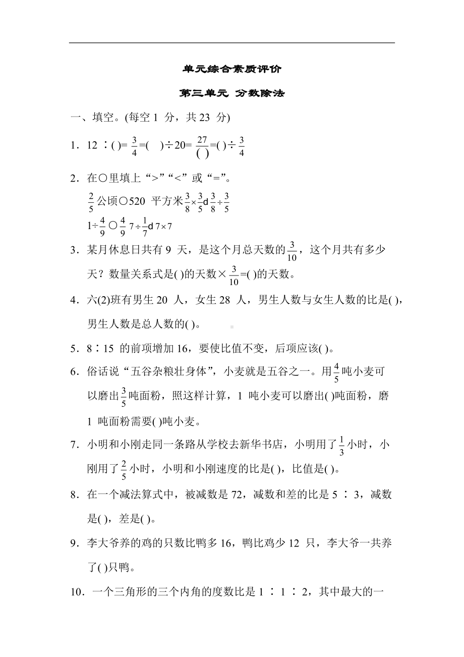 苏教版数学六年级上册-单元综合素质评价 第三单元 分数除法.docx_第1页