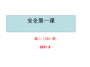 安全第一课 ppt课件 2022年高二主题班会.pptx