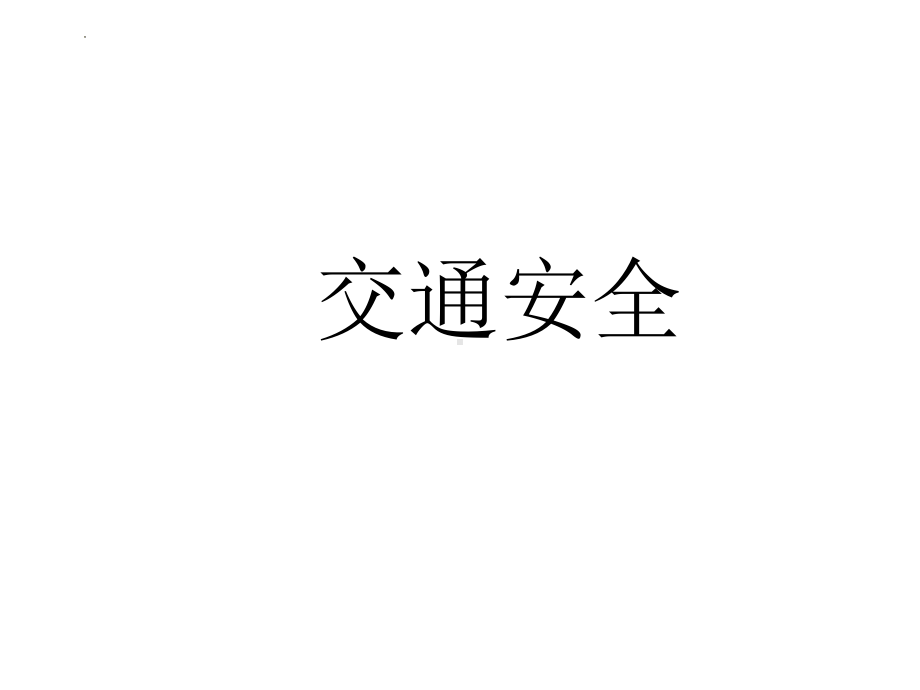 安全第一课 ppt课件 2022年高二主题班会.pptx_第2页