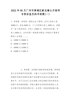 2022年06月广州市黄埔区新龙镇公开招考专职安监员的冲刺题(带答案).docx