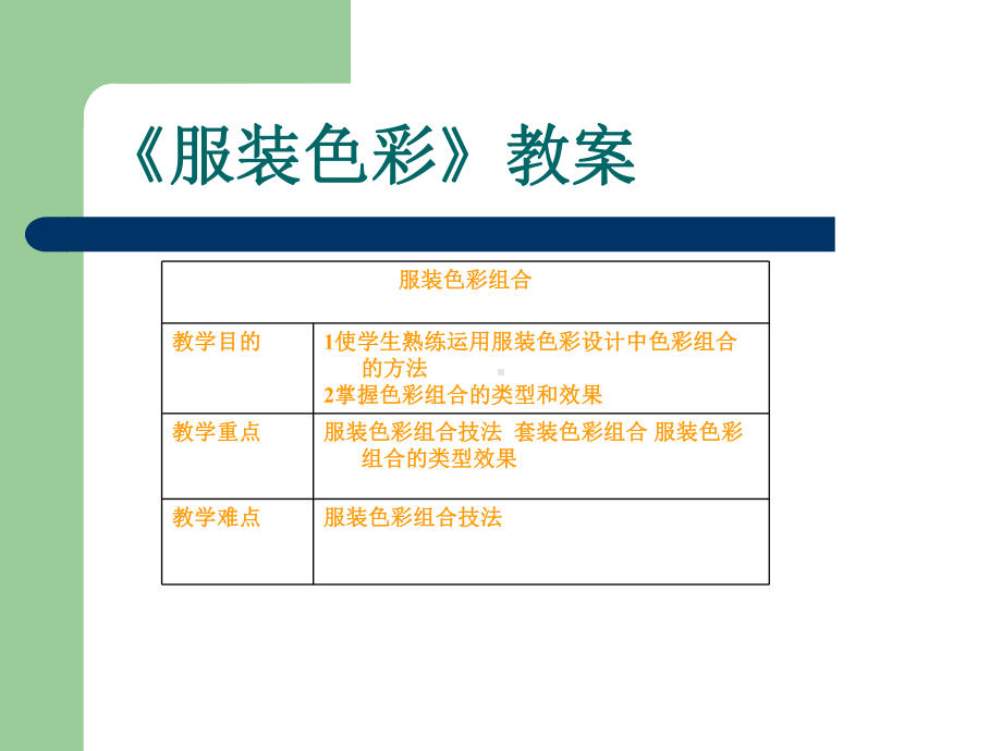 服装色彩设计教案课件.ppt_第1页