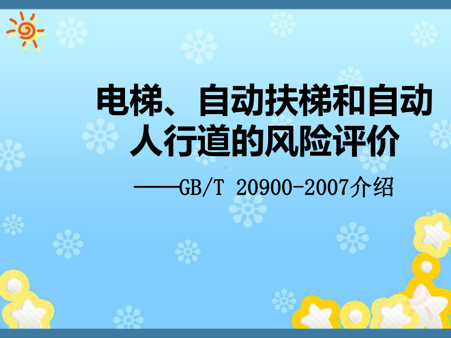 电梯、自动扶梯和自动人行道的风险评价课件.ppt_第1页