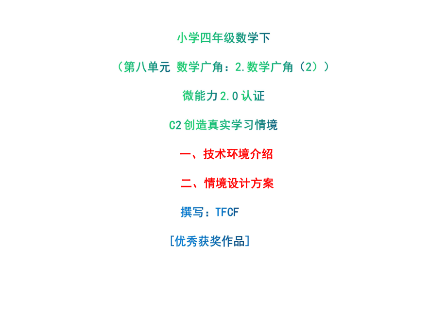 小学四年级数学下（第八单元 数学广角：2.数学广角（2））：C2创造真实学习情境-技术环境介绍+情境设计方案[2.0微能力获奖优秀作品].pdf_第1页