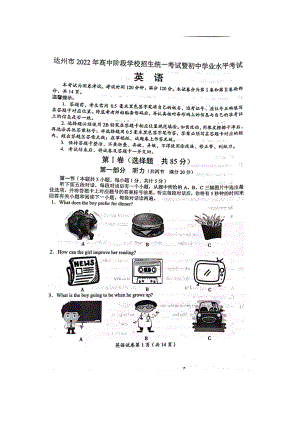 2022年四川省达州市中考英语真题（图片版无答案无听力原文及音频）.docx