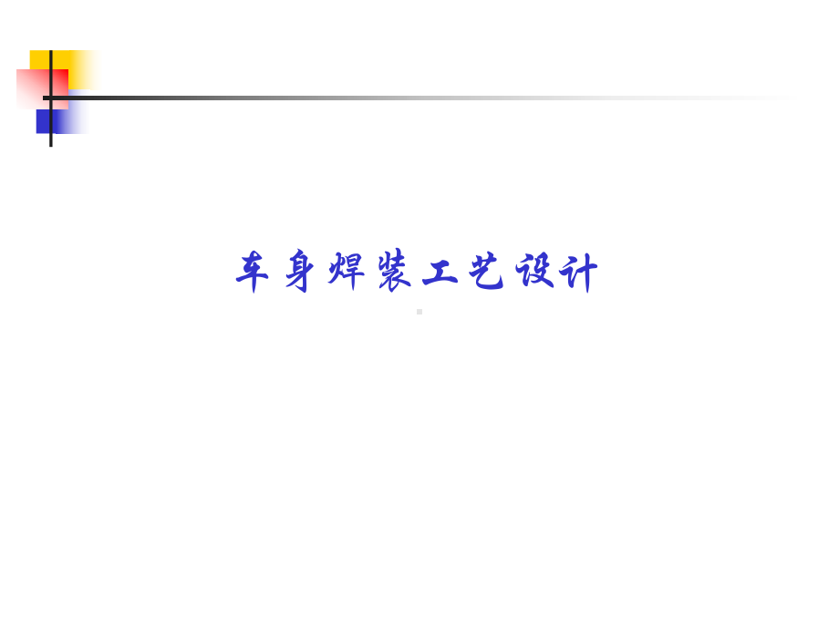 汽车车身焊装工艺设计培训课件.ppt_第1页