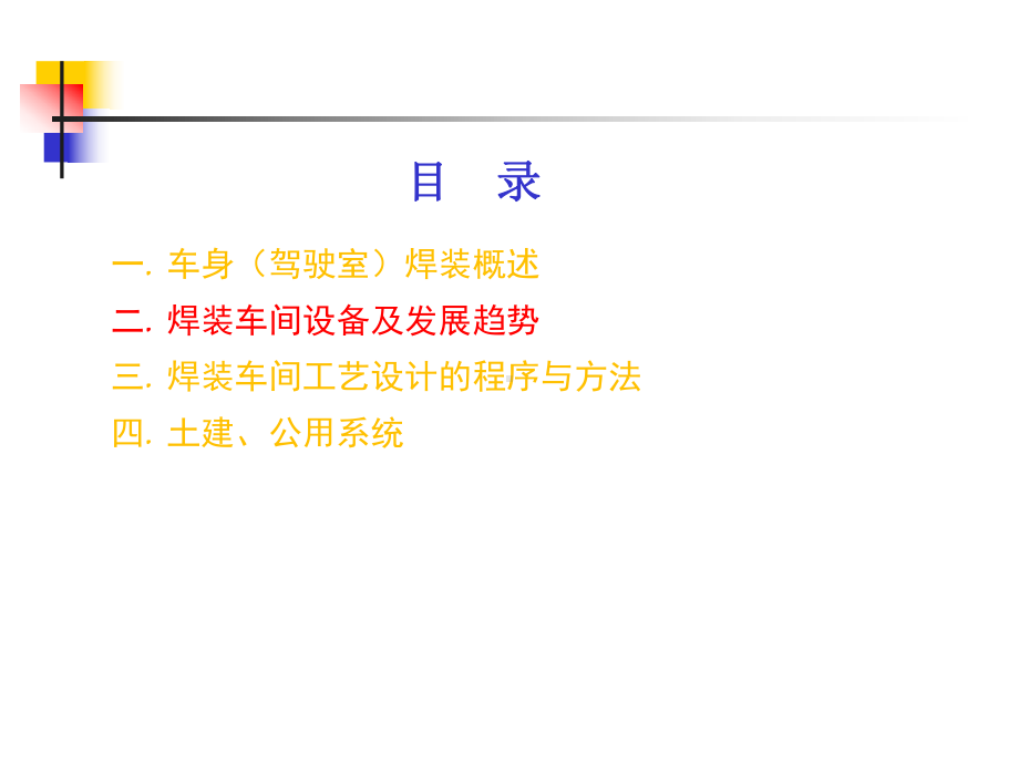 汽车车身焊装工艺设计培训课件.ppt_第3页