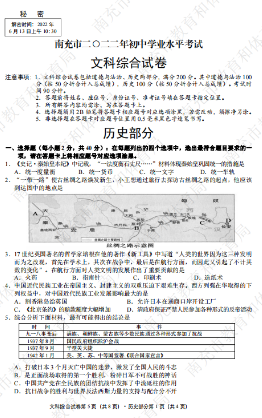 2022年四川省南充市中考文综历史真题.pdf_第1页