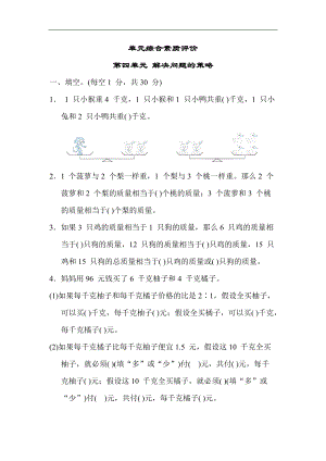 苏教版数学六年级上册-单元综合素质评价 第四单元 解决问题的策略.docx