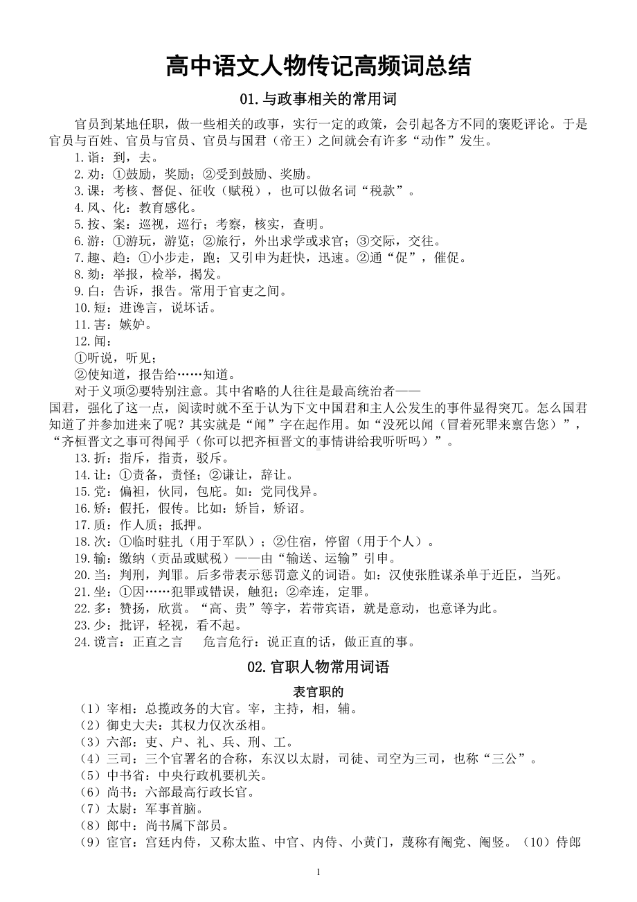 高中语文高考复习人物传记高频词总结（共八大类）.doc_第1页