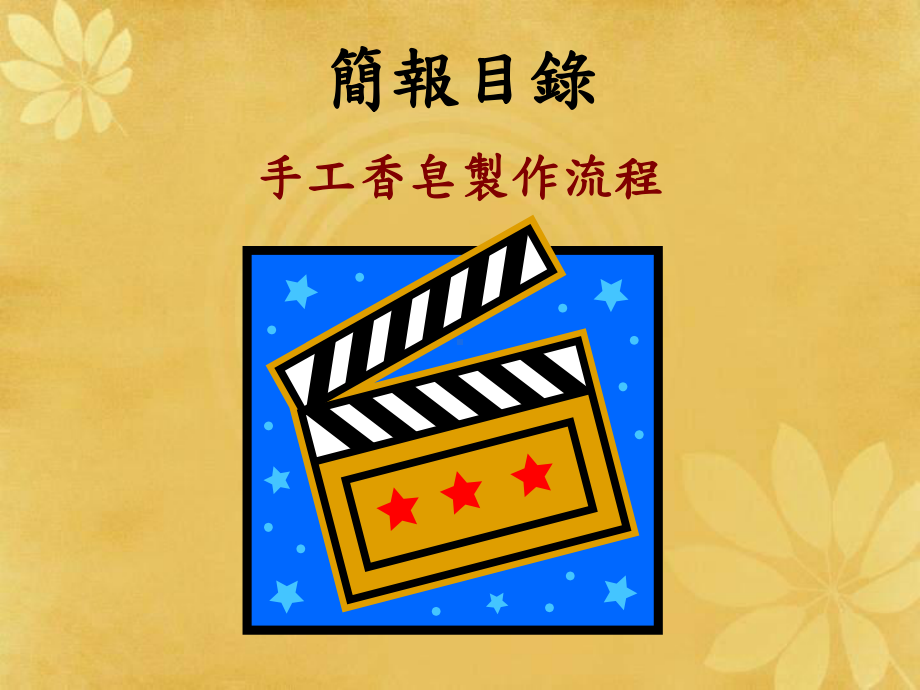 手工香皂教学简介课件.ppt_第2页