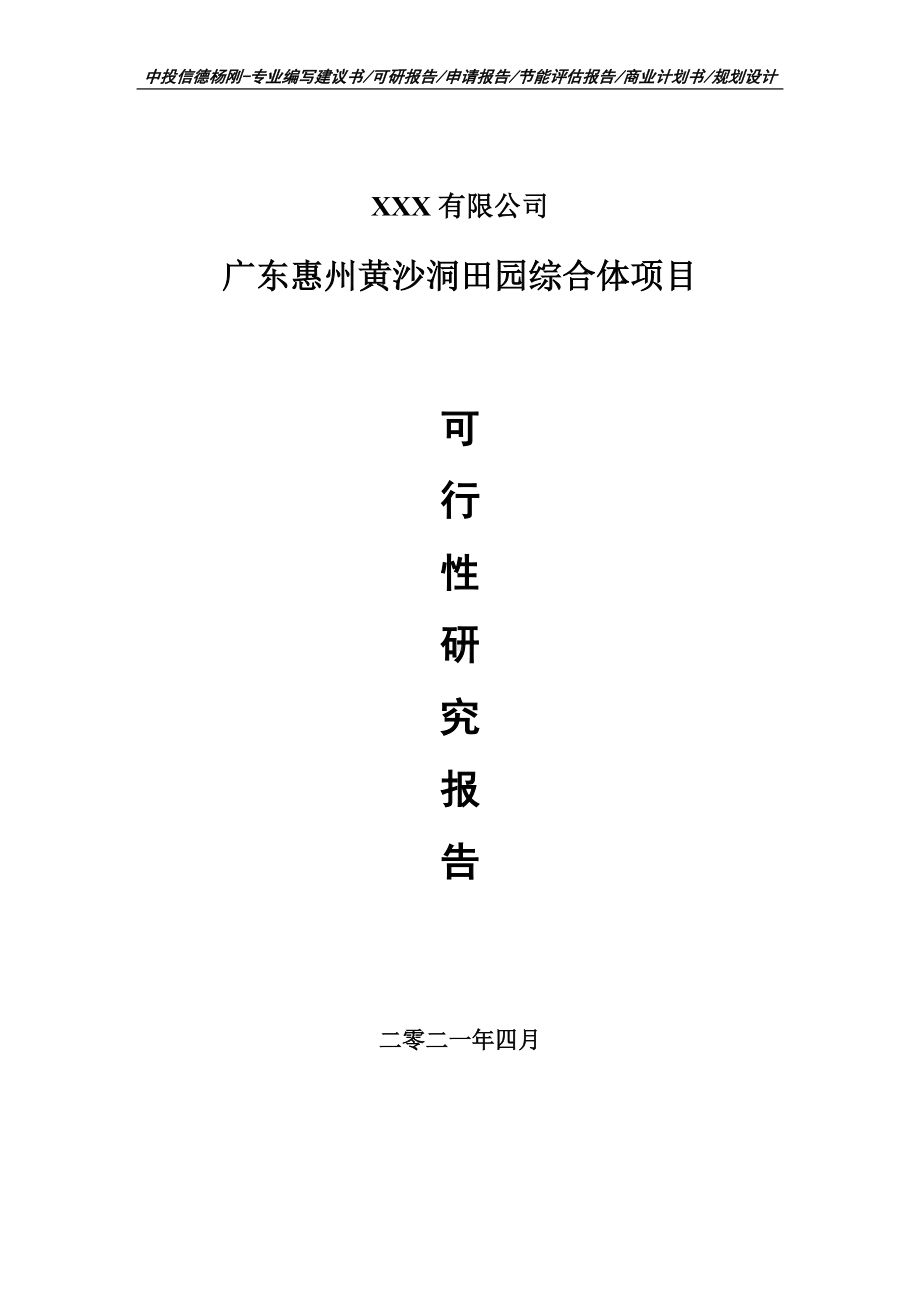 广东惠州黄沙洞田园综合体项目可行性研究报告建议书.doc_第1页