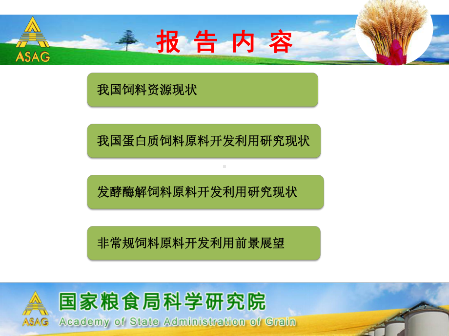 新型优质发酵及酶解植物蛋白饲料资源开发利用现状与课件.ppt_第2页