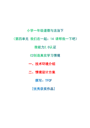 小学一年级道德与法治下（第四单元 我们在一起：14 请帮我一下吧）：C2创造真实学习环境-技术环境介绍+情境设计方案[2.0微能力获奖优秀作品].pdf