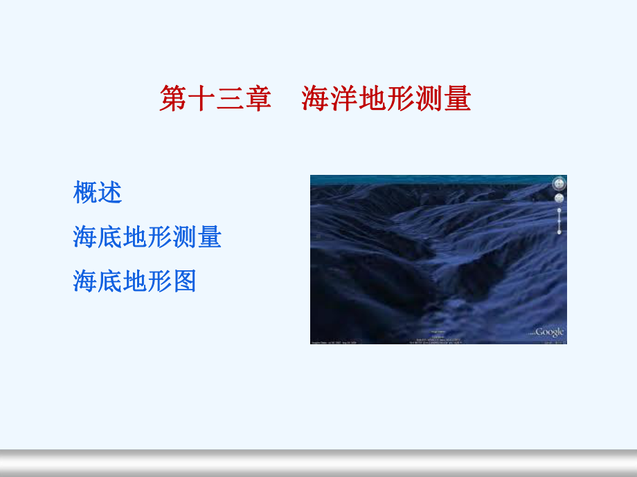 海底地形地貌测量课件.ppt_第1页