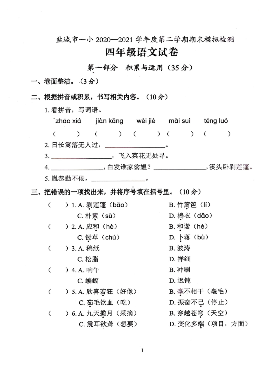 江苏盐城一小教育集团2022年部编版四年级语文下册期末模拟试卷及答案.pdf_第1页