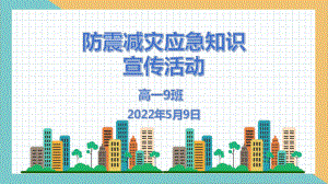 “防震减灾安全教育” ppt课件-2022年高中主题班会.pptx