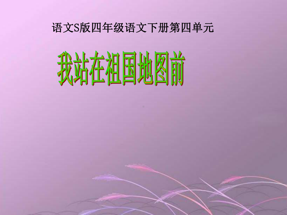 最新四年级下册《我站在祖国地图前》(语文S版)课件.ppt_第1页