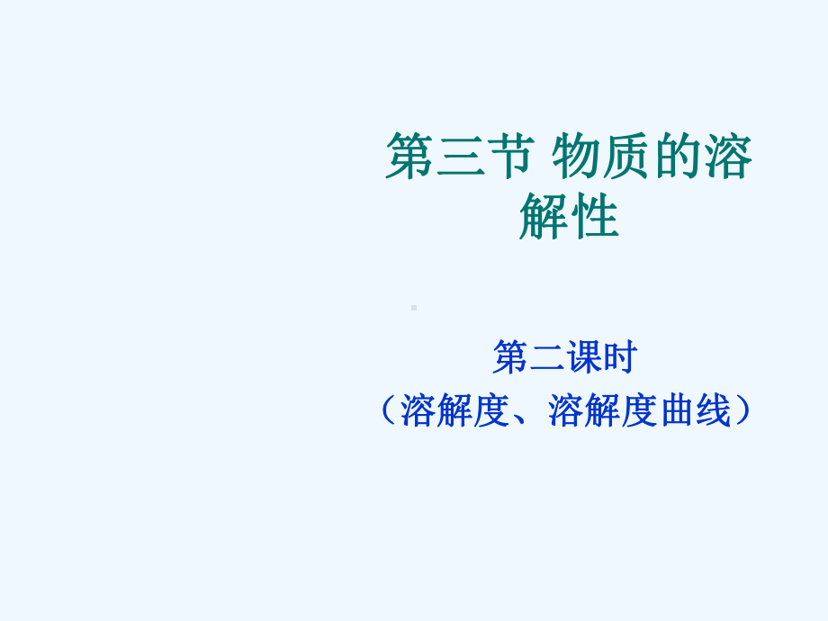 沪教版九年级化学第六章第三节时[溶解度溶解度曲线课件.ppt_第1页