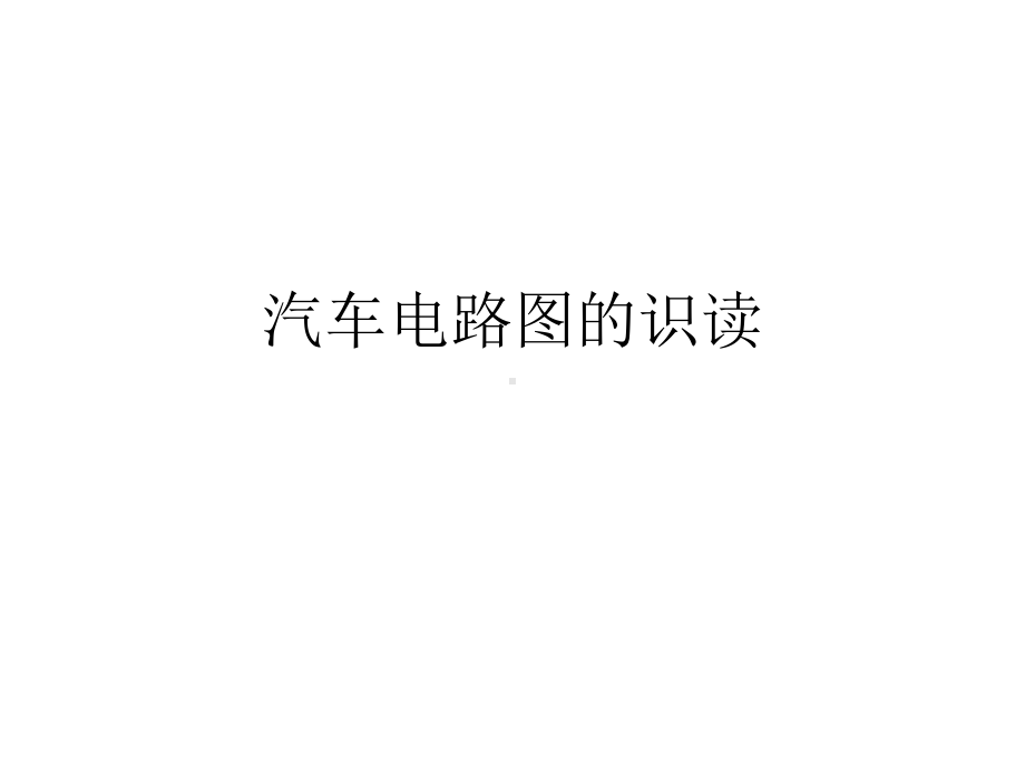 汽车电路图的识读课件.ppt_第1页