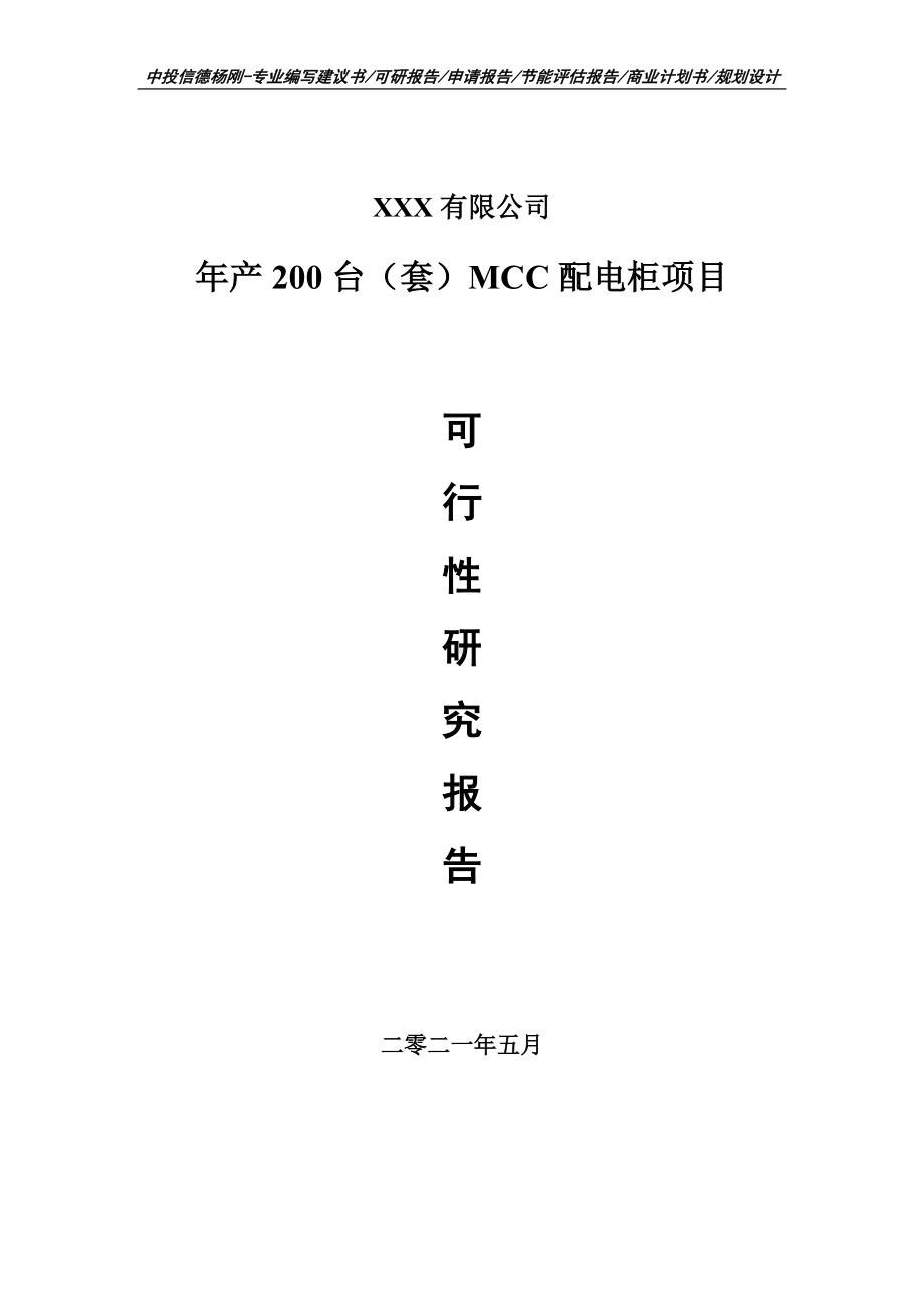 年产200台（套）MCC配电柜项目可行性研究报告建议书案例.doc_第1页