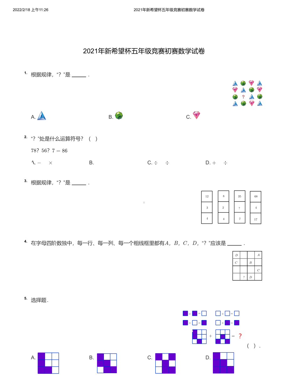 2021年新希望杯五年级竞赛初赛数学试卷及分析答案.pdf_第1页