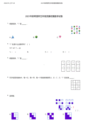 2021年新希望杯五年级竞赛初赛数学试卷及分析答案.pdf