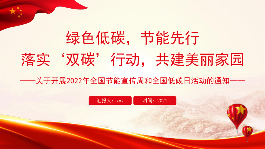 图文绿色低碳节能先行绿色清新落实双碳行动共建美丽家园2022年全国节能宣传周和全国低碳日宣传PPT精品课件.pptx_第1页