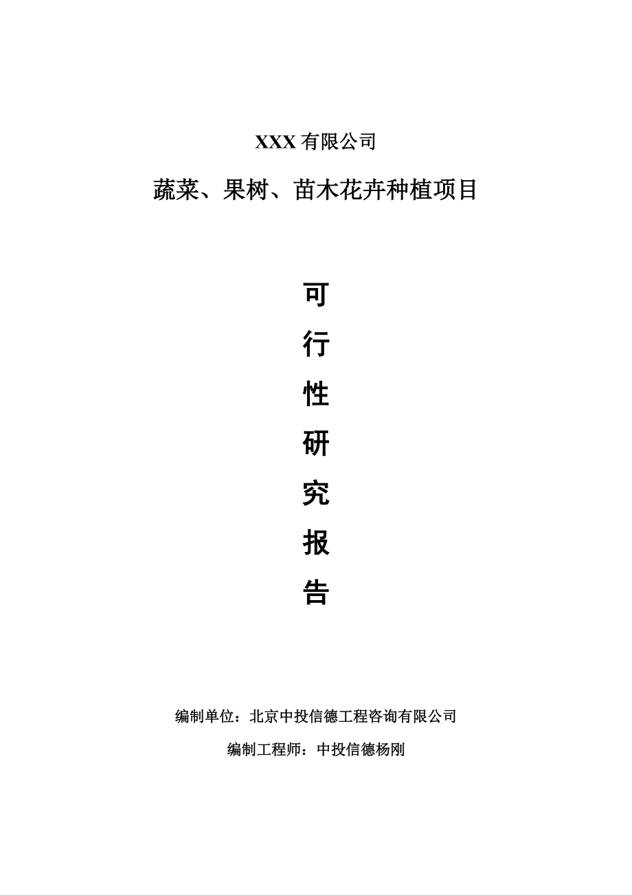 蔬菜、果树、苗木花卉种植项目可行性研究报告建议书.doc_第1页