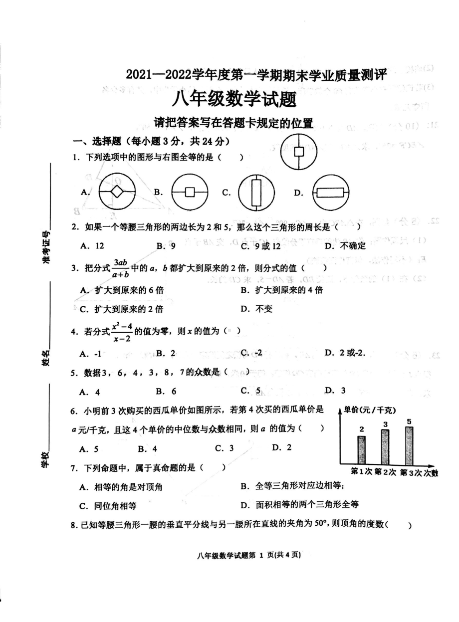 山东省菏泽市成武县2021-2022学年八年级上学期期末考试数学试题.pdf_第1页