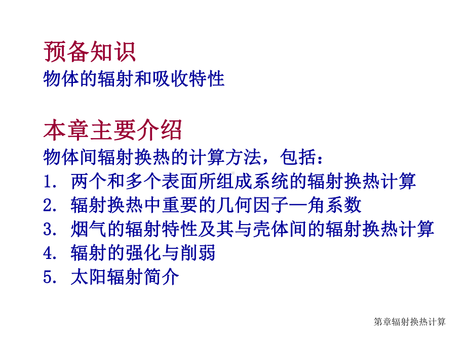 第章辐射换热计算课件.ppt_第1页