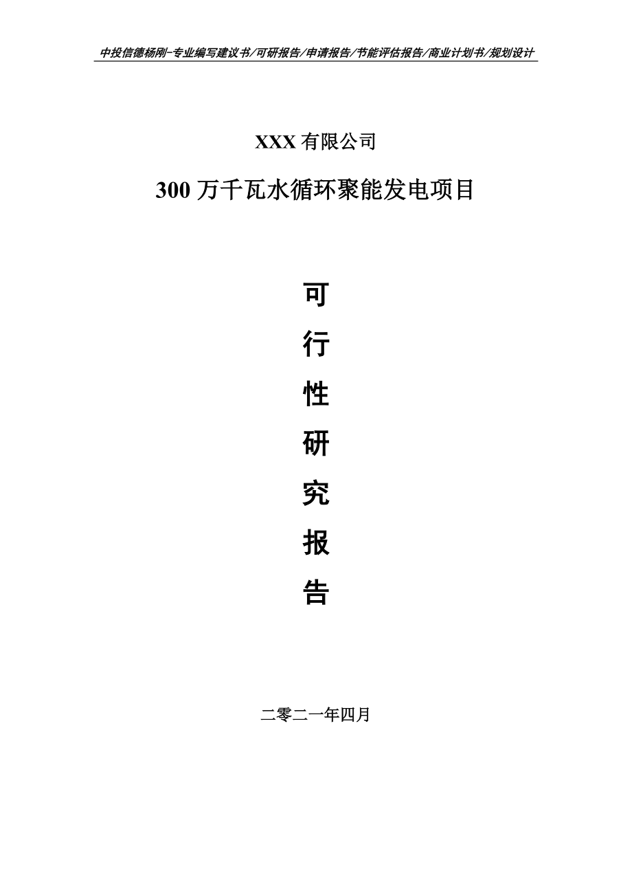 300万千瓦水循环聚能发电项目可行性研究报告建议书.doc_第1页